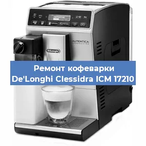 Замена термостата на кофемашине De'Longhi Clessidra ICM 17210 в Волгограде